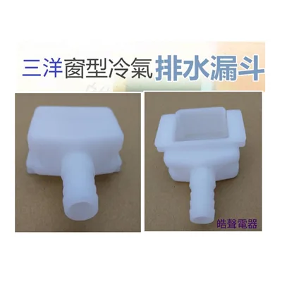 排水漏斗 現貨 窗型冷氣排水漏斗 日立  國際  聲寶 三洋 公司貨 原廠材料 窗型冷氣排水【皓聲電器】 商品圖 4