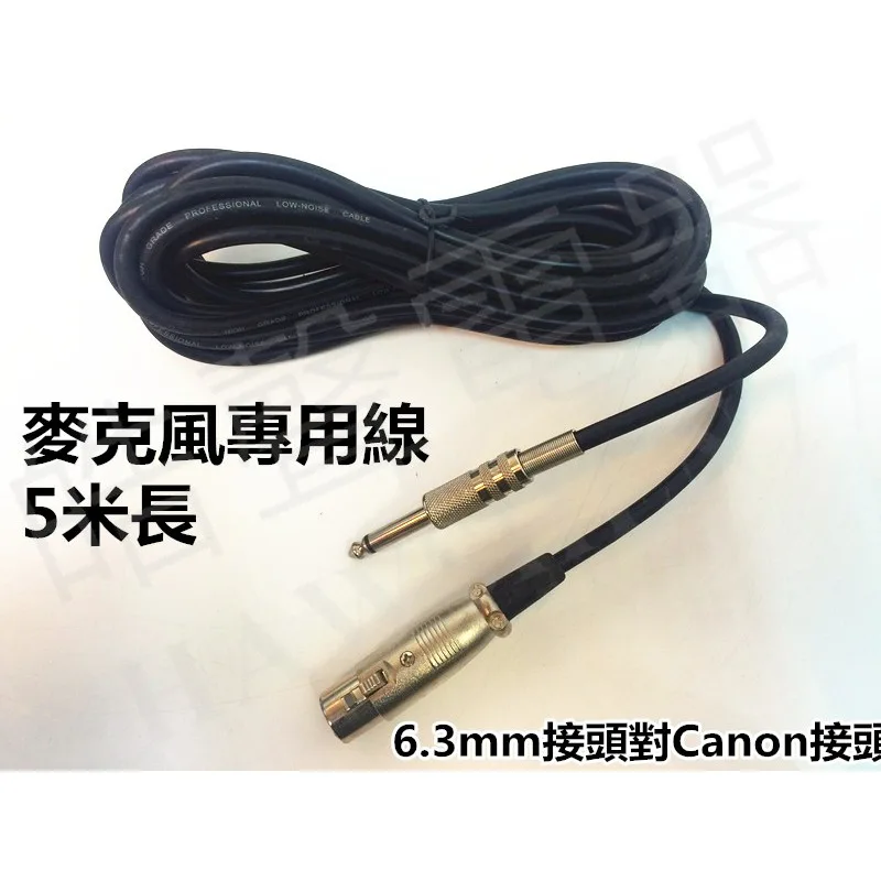 MC-5M 麥克風專用線 5米長 MC-5M  6.3mm接頭對Canon接頭 KTV 卡拉OK 伴唱機 【皓聲電器】 商品圖 1
