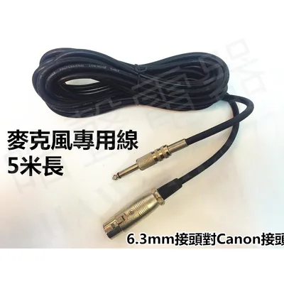 MC-5M 麥克風專用線 5米長 MC-5M  6.3mm接頭對Canon接頭 KTV 卡拉OK 伴唱機 【皓聲電器】