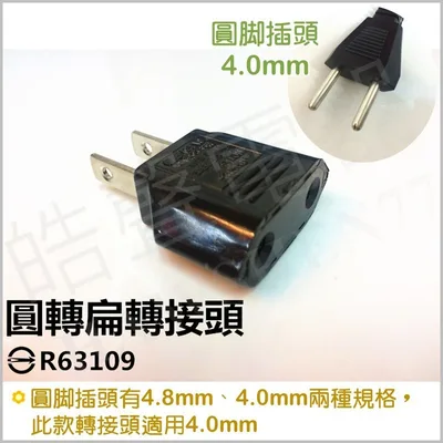 WJ8032 現貨 轉接頭圓轉扁 兩入 大陸歐洲電器轉接頭 接插頭 圓孔轉扁頭 轉接插頭 插座 插頭 旅行轉接頭 【皓聲電器】