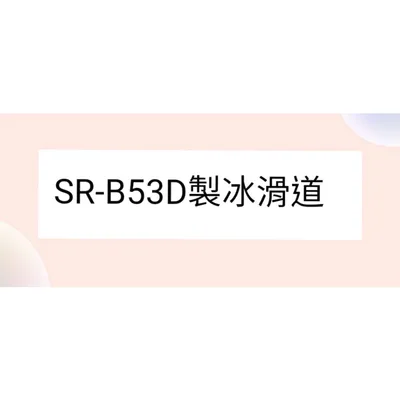 SR-B53D製冰滑道 聲寶SR-B53D製冰滑道 原廠材料 公司貨 冰箱配件【皓聲電器】