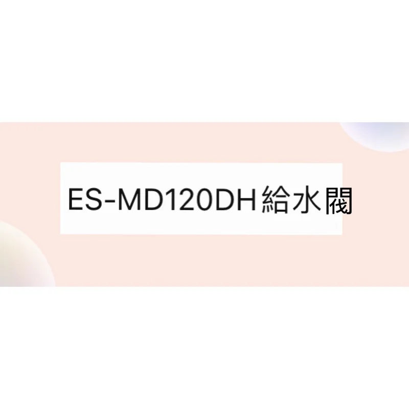  聲寶洗衣機給水閥 ES-MD120DH進水閥 原廠材料 公司貨【皓聲電器】 商品圖 1