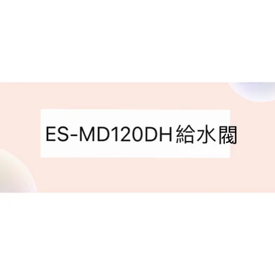  聲寶洗衣機給水閥 ES-MD120DH進水閥 原廠材料 公司貨【皓聲電器】