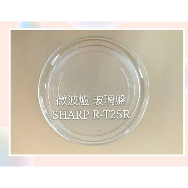 272P 現貨 SHARP夏普微波爐R-T25R R-T29R玻璃轉盤 公司貨 微波爐轉盤 玻璃盤 【皓聲電器】 商品圖 1