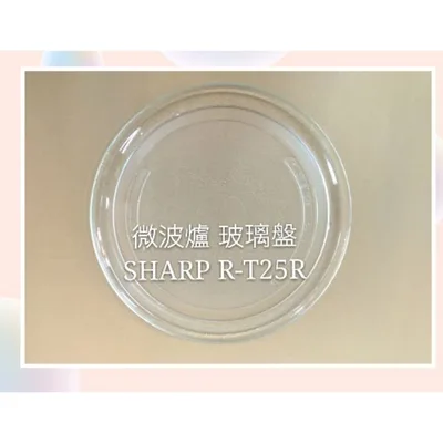 272P 現貨 SHARP夏普微波爐R-T25R R-T29R玻璃轉盤 公司貨 微波爐轉盤  玻璃盤 【皓聲電器】