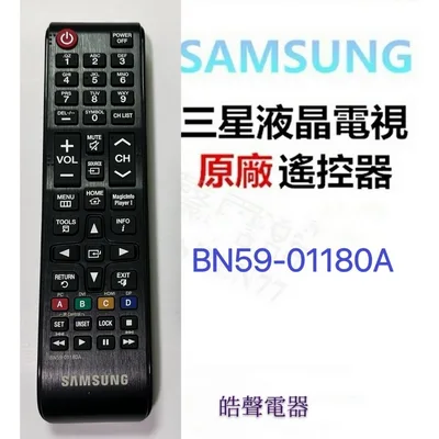 BN59-01180A 現貨 三星電視遙控器BN59-01180A原廠遙控器 公司貨【皓聲電器】