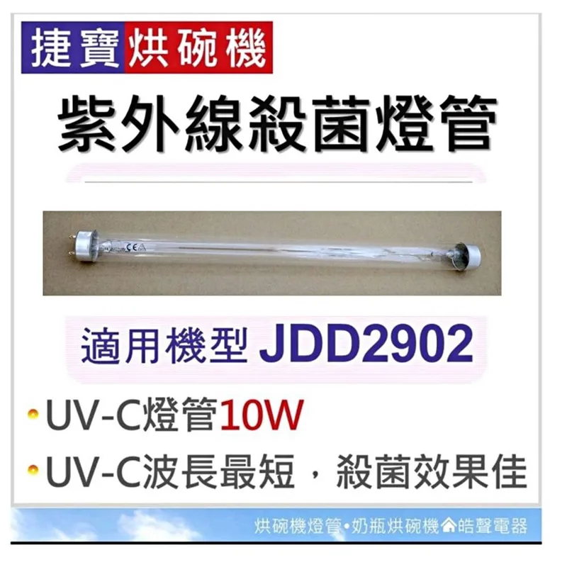 10W7P 現貨 捷寶烘碗機 JDD2902 JDD3389 紫外線殺菌燈管10W UVC T8 殺菌燈管 附啟動器【皓聲電器】 商品圖 1