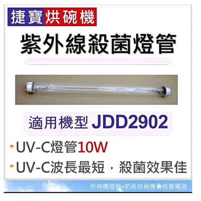 10W7P 現貨 捷寶烘碗機 JDD2902 JDD3389 紫外線殺菌燈管10W UVC T8 殺菌燈管 附啟動器【皓聲電器】