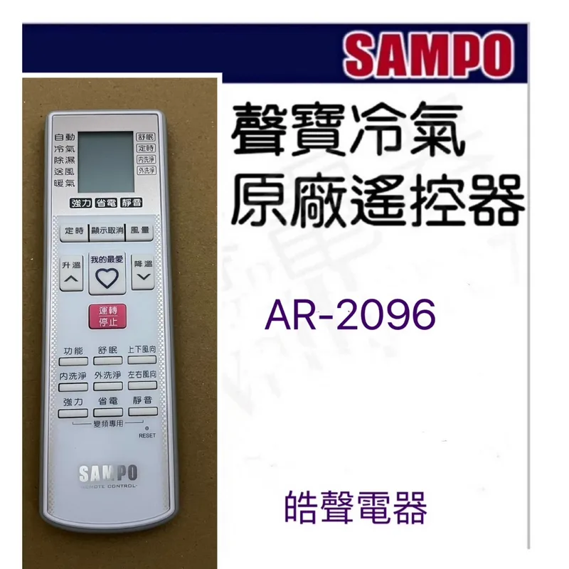 AR-2096 現貨 聲寶冷氣遙控器AR-2096 適用AM-NF28DC AM-NF36DC原廠遙控器【皓聲電器】 商品圖 1