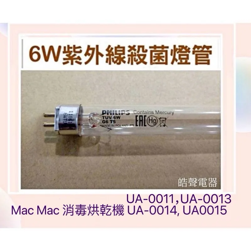 6W7P Nac Nac紫外線消毒烘乾機UA-0011 UA-0013 UA-0014 UA0015 6W UVC 【皓聲電器】 商品圖 1