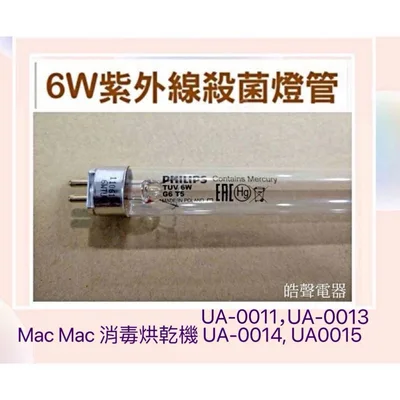 6W7P Nac Nac紫外線消毒烘乾機UA-0011 UA-0013 UA-0014 UA0015 6W UVC 【皓聲電器】