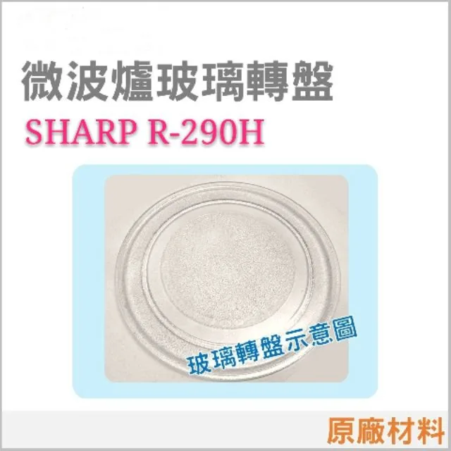 295P 現貨 SHARP 夏普 R-290H 微波爐玻璃轉盤 原廠材料 原廠公司貨 玻璃盤 轉盤 夏普微波爐 【皓聲電器】 商品圖 1
