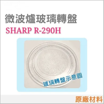 295P 現貨 SHARP 夏普 R-290H 微波爐玻璃轉盤 原廠材料 原廠公司貨 玻璃盤 轉盤 夏普微波爐 【皓聲電器】