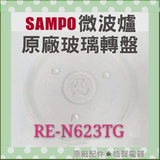 270T 現貨 聲寶RE-N623TG RE-0906R微波爐玻璃轉盤 原廠材料   原廠玻璃轉盤 微波爐盤子  【皓聲電器】 商品圖 1