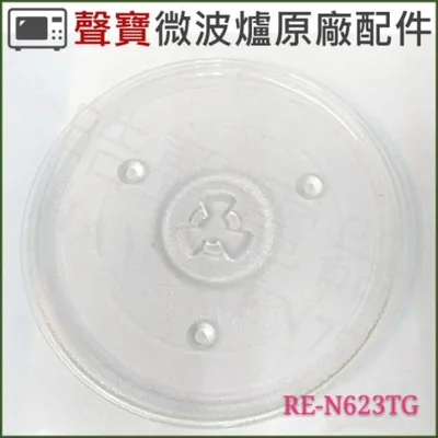270T 現貨 聲寶RE-N623TG RE-0906R微波爐玻璃轉盤 原廠材料   原廠玻璃轉盤 微波爐盤子  【皓聲電器】 商品圖 3
