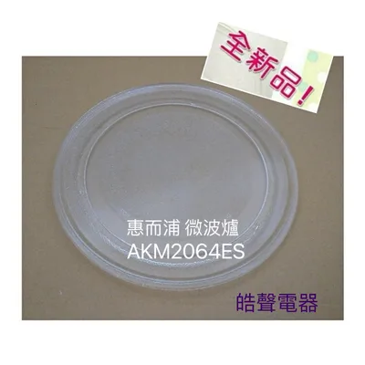 245T 現貨 惠而浦微波爐AKM2064ES  AKM2060ES AKM2060MW玻璃盤 微波爐轉盤 玻璃盤  【皓聲電器】