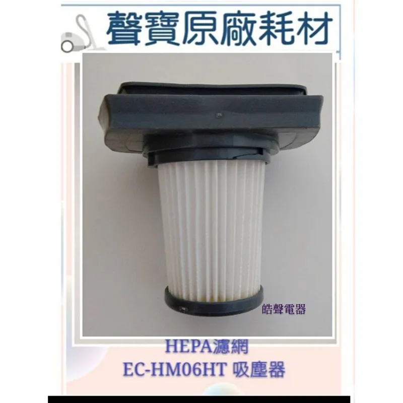  現貨 聲寶EC-HM06HT濾網  HEPA濾網 吸塵器濾芯 吸塵器濾網 原廠耗材  【皓聲電器】 商品圖 1