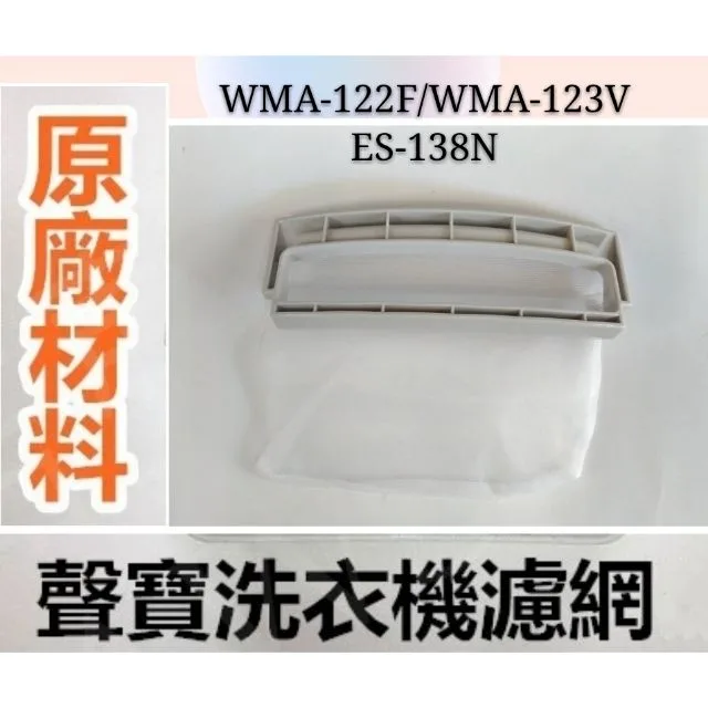 現貨 聲寶洗衣機濾網  WMA-122F WMA-123V ES-138N 原廠公司貨 原廠材料 【皓聲電器】 商品圖 1