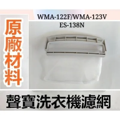  現貨 聲寶洗衣機濾網  WMA-122F WMA-123V ES-138N 原廠公司貨 原廠材料 【皓聲電器】