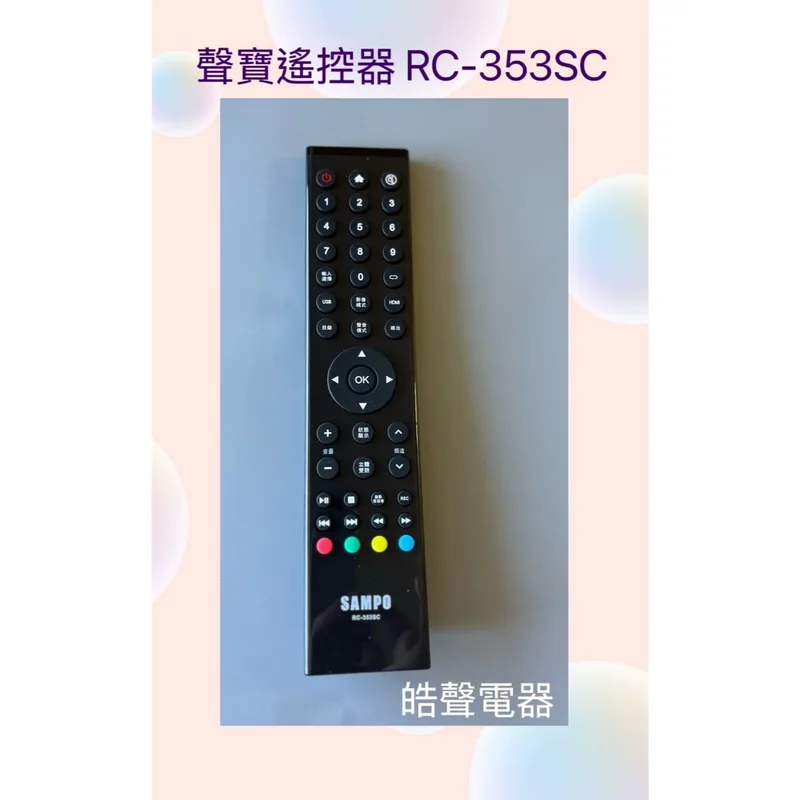 RC-353SC 現貨 聲寶電視遙控器RC-353SC 適用RC-327ST RC-325ST RC-324ST 公司貨【皓聲電器】 商品圖 1