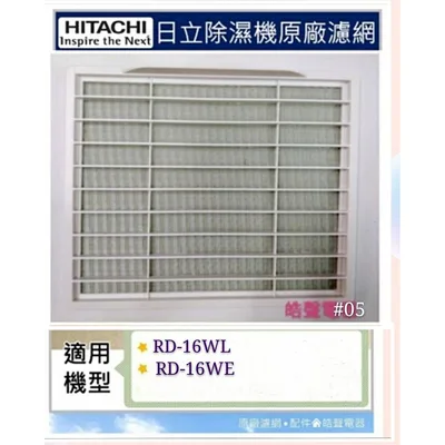 2DA19281A 現貨 日立除濕機平織空氣濾網RD-12CP RD-16WE RD-16WL 公司貨  【皓聲電器】