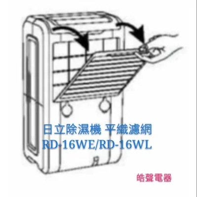 2DA19281A 現貨 日立除濕機平織空氣濾網RD-12CP RD-16WE RD-16WL 公司貨  【皓聲電器】 商品圖 3