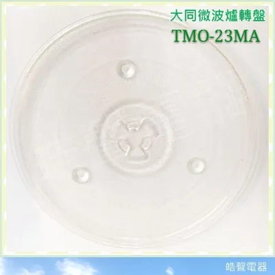 270T 現貨 TMO-23MA大同微波爐 玻璃轉盤 微波爐轉盤 微波爐盤子 玻璃盤  【皓聲電器】