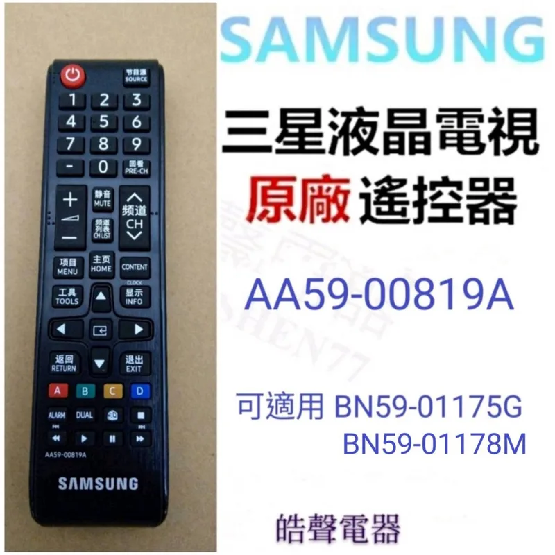 AA83-00656A 現貨 三星電視遙控器AA83-00656A 適用BN59-01178M  AA59-00819A 公司貨【皓聲電器】 商品圖 1