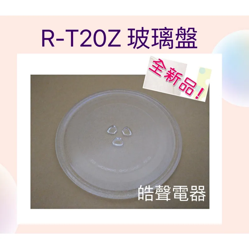 255T 現貨 SHARP微波爐 R-T20Z玻璃轉盤 微波爐轉盤   微波爐盤子 玻璃盤 全新品【皓聲電器】 商品圖 1