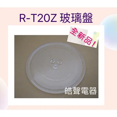 255T 現貨 SHARP微波爐 R-T20Z玻璃轉盤 微波爐轉盤   微波爐盤子 玻璃盤 全新品【皓聲電器】