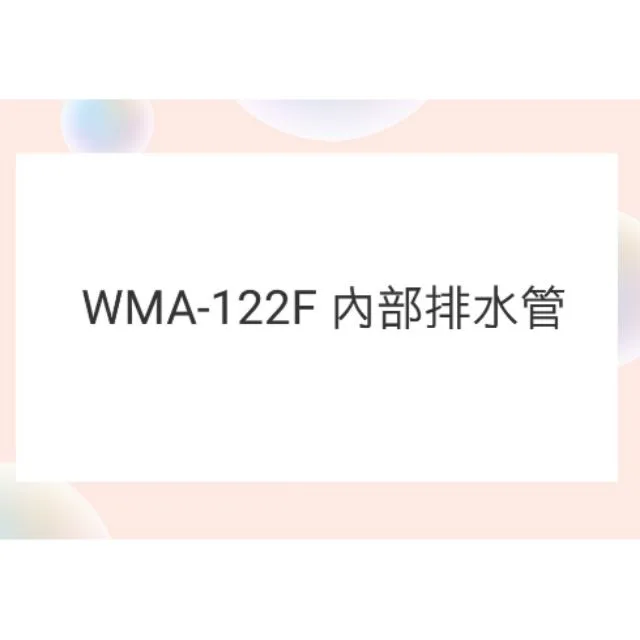  WMA-122F 內部排水管 聲寶洗衣機排水管 原廠材料   【皓聲電器】 商品圖 1