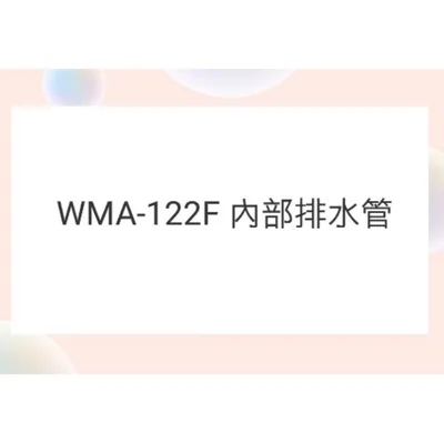  WMA-122F 內部排水管 聲寶洗衣機排水管 原廠材料   【皓聲電器】
