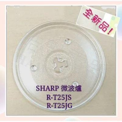 270T 現貨 夏普微波爐R-T25JG R-T25JS 夏普 玻璃轉盤 公司貨 微波爐轉盤 微波爐盤子 【皓聲電器】