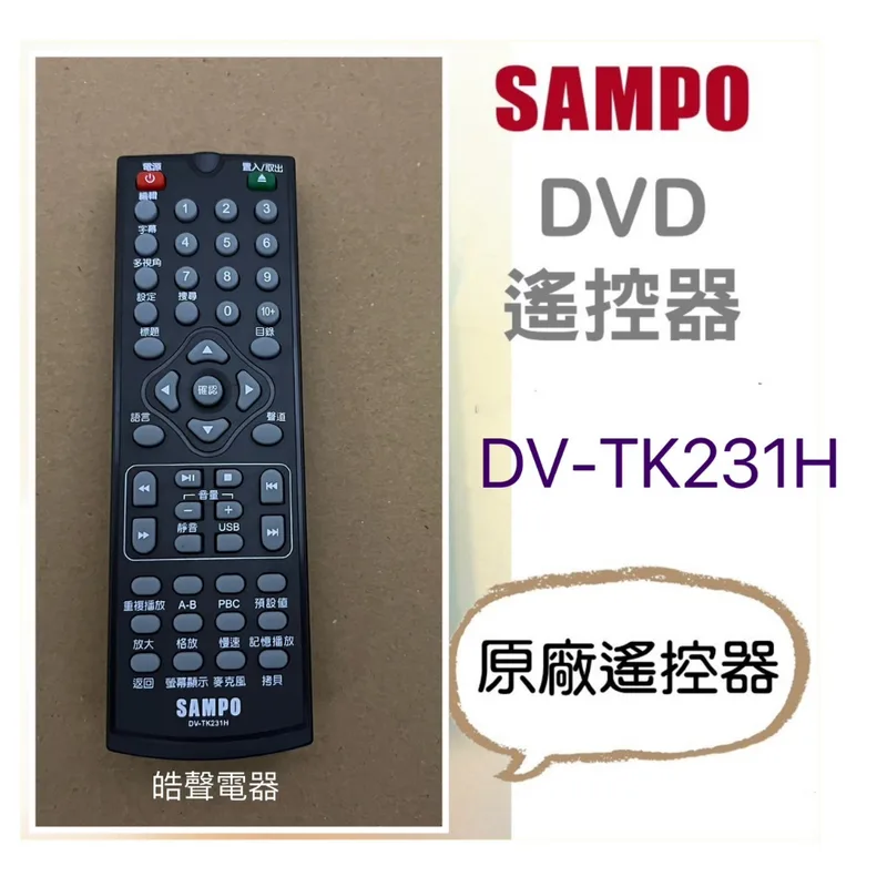 DV-TK231H 聲寶DV-TK231H遙控器 DVD遙控器 原廠遙控器 公司貨【皓聲電器】 商品圖 1