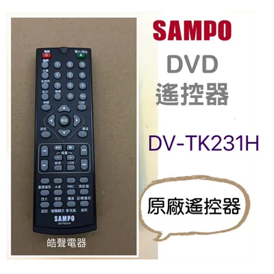 DV-TK231H 聲寶DV-TK231H遙控器 DVD遙控器 原廠遙控器 公司貨【皓聲電器】