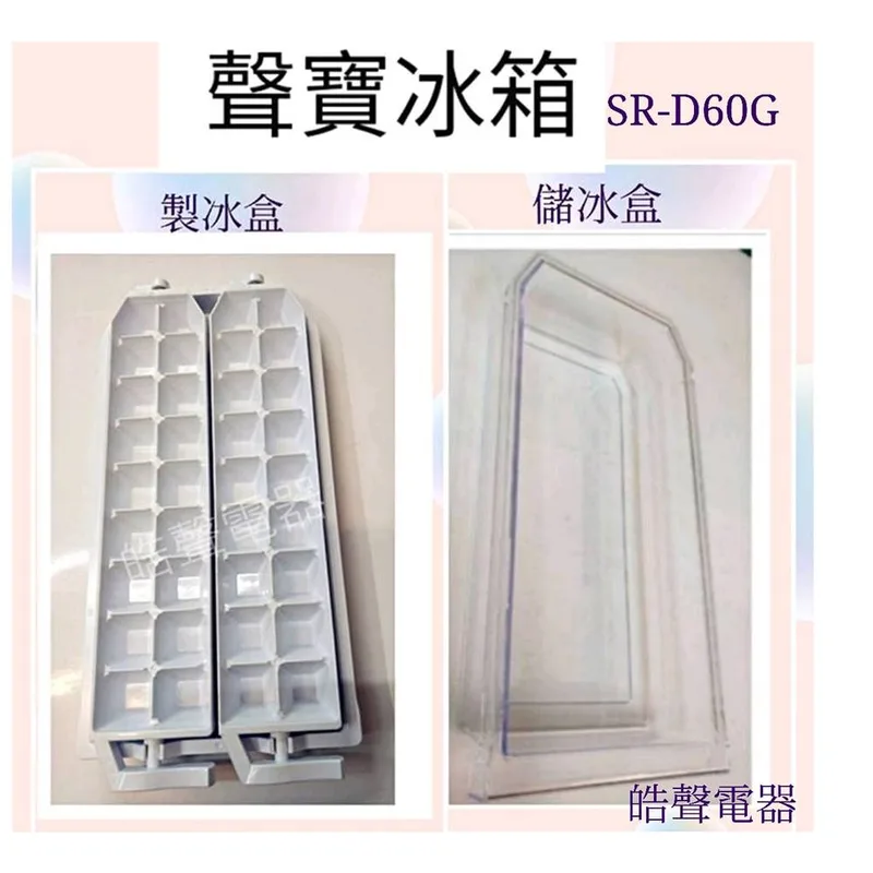 0060K2 現貨 聲寶冰箱SR-A53GDV SR-B53DV SR-D60G製冰盒 儲冰盒 原廠材料 冰箱配件 【皓聲電器】 商品圖 1
