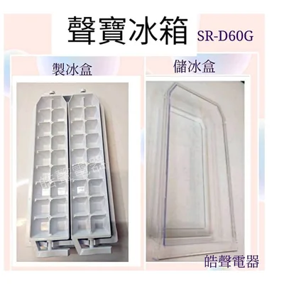 0060K2 現貨 聲寶冰箱SR-A53GDV SR-B53DV SR-D60G製冰盒 儲冰盒 原廠材料  冰箱配件 【皓聲電器】