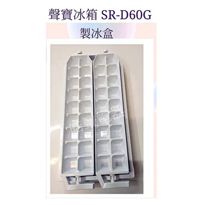 0060K2 現貨 聲寶冰箱SR-A53GDV SR-B53DV SR-D60G製冰盒 儲冰盒 原廠材料  冰箱配件 【皓聲電器】 商品圖 2
