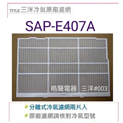 三洋#003 現貨 三洋冷氣濾網 SAP-E366 SAP-E367A SAP-E407A 一組兩片 原廠材料 原廠濾網 【皓聲電器】