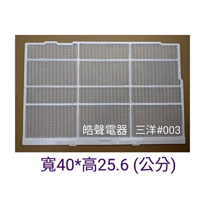三洋#003 現貨 三洋冷氣濾網 SAP-E366 SAP-E367A SAP-E407A 一組兩片 原廠材料 原廠濾網 【皓聲電器】 商品圖 2