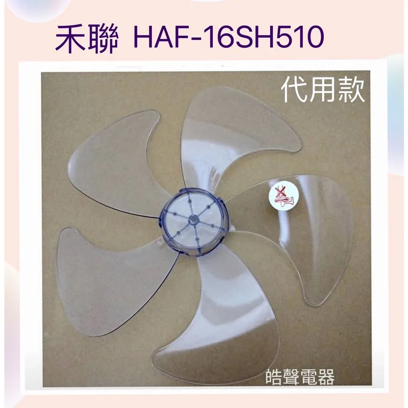 WT-P165 現貨 禾聯HAF-16SH510 HAF-16SH530 HDF-16SH72G扇葉 葉片 代用款扇葉【皓聲電器】 商品圖 1