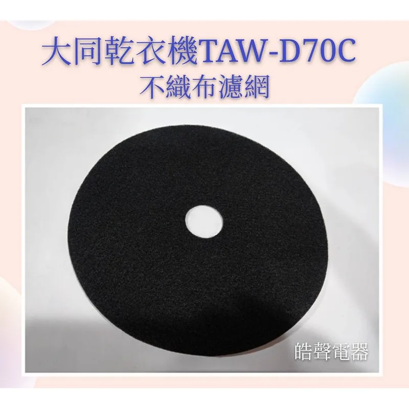  現貨 大同乾衣機TAW-D70B TAW-D70C不織布濾網 尼龍濾網  吸氣濾網  乾衣機濾網 【皓聲電器】 商品圖 1
