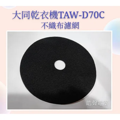 現貨 大同乾衣機TAW-D70B TAW-D70C不織布濾網 尼龍濾網  吸氣濾網  乾衣機濾網 【皓聲電器】