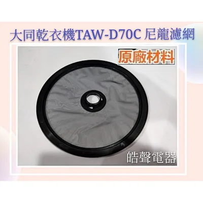  現貨 大同乾衣機TAW-D70B TAW-D70C不織布濾網 尼龍濾網  吸氣濾網  乾衣機濾網 【皓聲電器】 商品圖 2