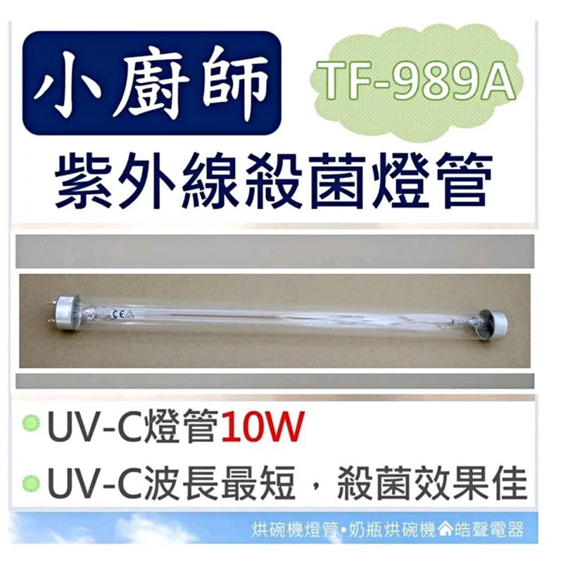 10W7P 現貨 小廚師烘碗機TF-989A TF-900 10W紫外線殺菌燈管 烘碗機燈管 附7P啟動器【皓聲電器】 商品圖 1