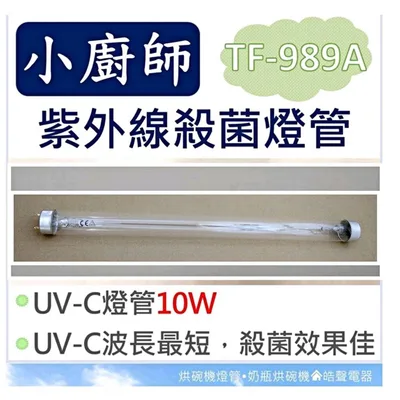 10W7P 現貨 小廚師烘碗機TF-989A TF-900 10W紫外線殺菌燈管 烘碗機燈管 附7P啟動器【皓聲電器】