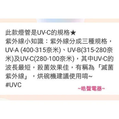 10W7P 現貨 小廚師烘碗機TF-989A TF-900 10W紫外線殺菌燈管 烘碗機燈管 附7P啟動器【皓聲電器】 商品圖 7