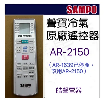 AR-2150 現貨 聲寶冷氣遙控器AR-2150 原廠遙控器代用AR-1639  AR-1020 AR-620 公司貨【皓聲電器】