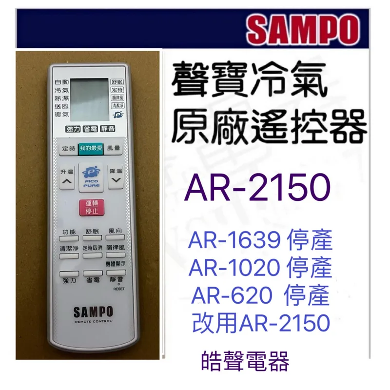 AR-2150 現貨 聲寶冷氣遙控器AR-2150 AR-1020 AR-620原廠遙控器 冷氣遙控器【皓聲電器】 商品圖 1