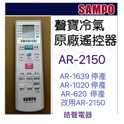 AR-2150 現貨 聲寶冷氣遙控器AR-2150 AR-1020  AR-620原廠遙控器 冷氣遙控器【皓聲電器】